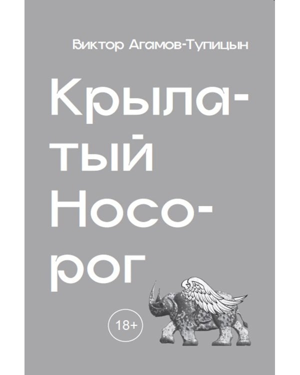 Крылатый носорог