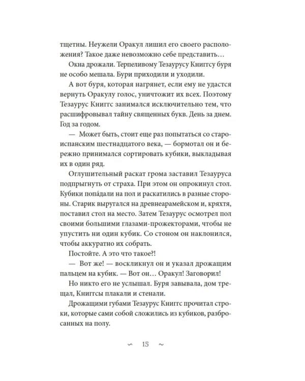 Волшебная библиотека Книггсов. Безумный Оракул: роман