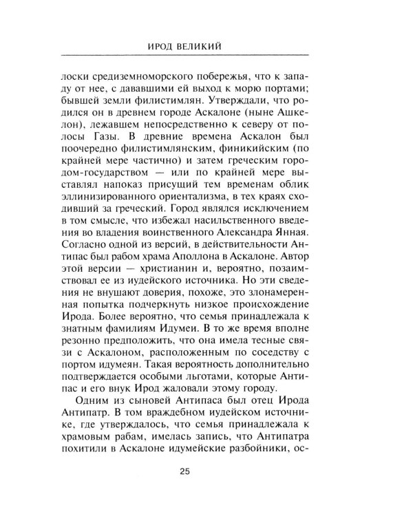 Ирод Великий. Двуликий правитель Иудеи