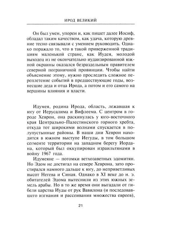 Ирод Великий. Двуликий правитель Иудеи