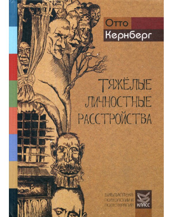 Тяжелые личностные расстройства: Стратегии психотерапии