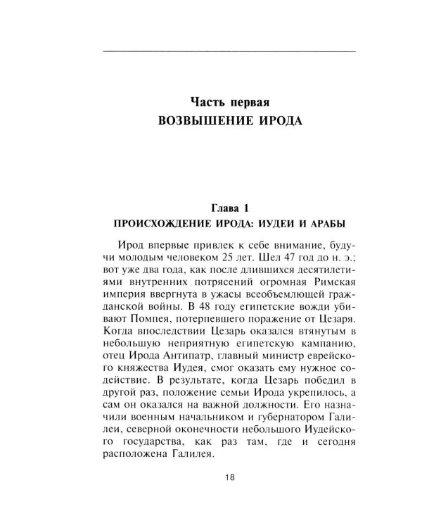 Ирод Великий. Двуликий правитель Иудеи