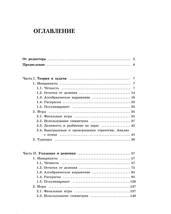 Олимпиадная математика. Задачи на игры и инварианты с решениями и указаниями. 5-7 классы: Учебно-методическое пособие