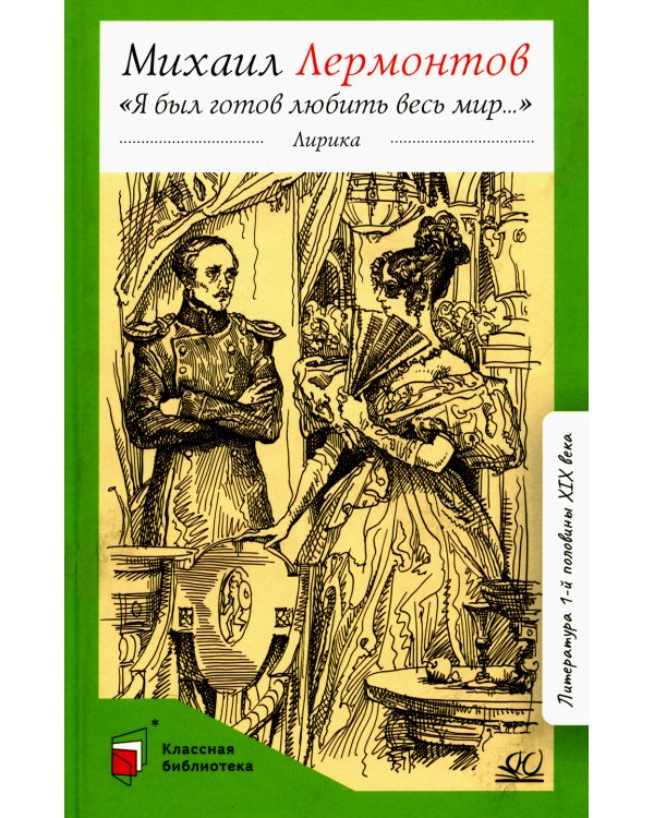 Я был готов любить весь мир…: лирика