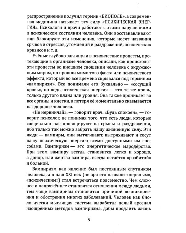 Энергетический вампиризм. Трактат о причинах возникновения болезней