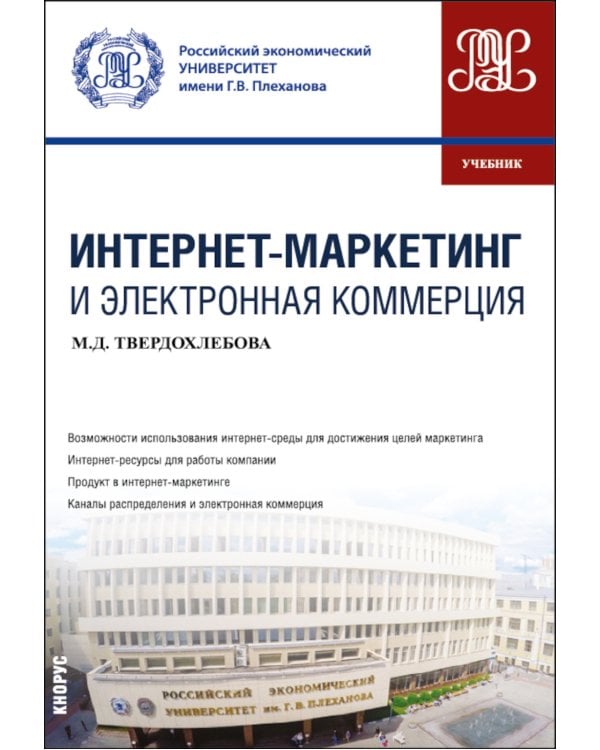 Интернет-маркетинг и электронная коммерция: Учебник