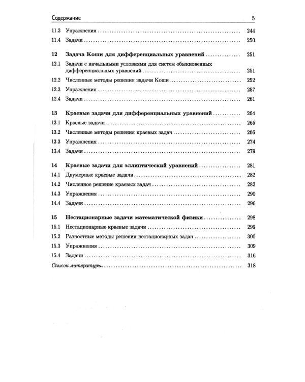 Численные методы: Вычислительный практикум. Практическое применение численных методов при использовании алгоритмического языка PYTHON