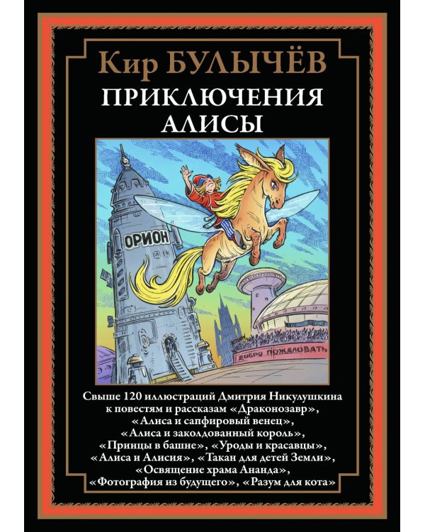 Приключения Алисы "Драконозавр" и др