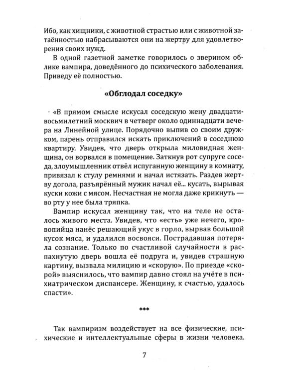 Энергетический вампиризм. Трактат о причинах возникновения болезней