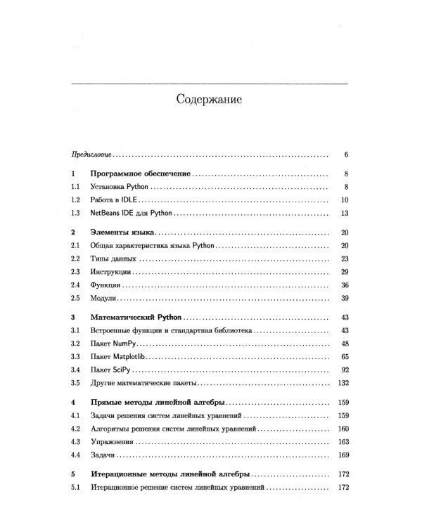 Численные методы: Вычислительный практикум. Практическое применение численных методов при использовании алгоритмического языка PYTHON