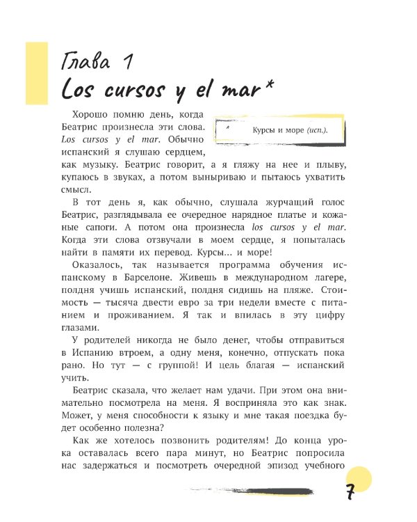 Первая работа: Уроки испанского; Путешествие