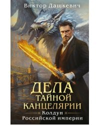 Дела Тайной канцелярии: сборник рассказов