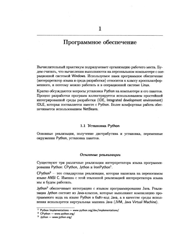 Численные методы: Вычислительный практикум. Практическое применение численных методов при использовании алгоритмического языка PYTHON