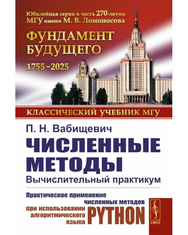 Численные методы: Вычислительный практикум. Практическое применение численных методов при использовании алгоритмического языка PYTHON