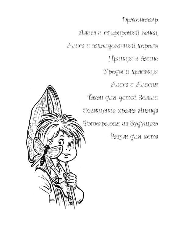 Приключения Алисы "Драконозавр" и др