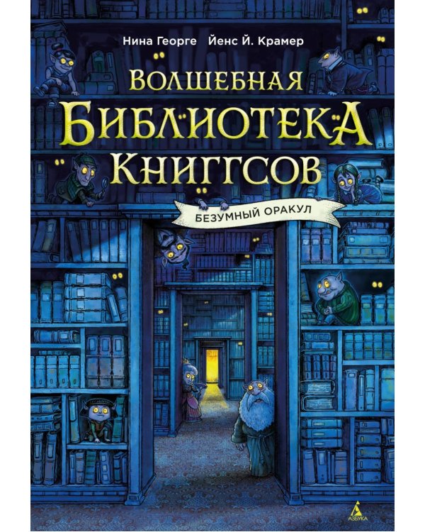 Волшебная библиотека Книггсов. Безумный Оракул: роман