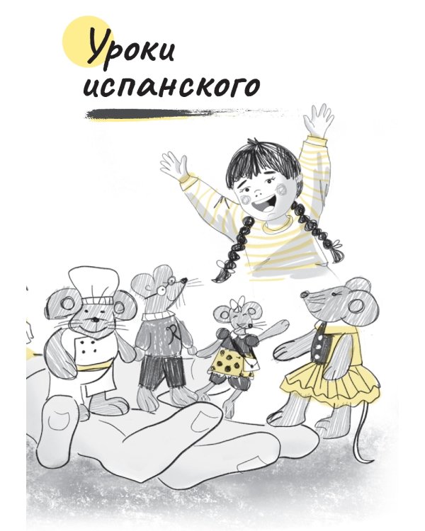 Первая работа: Уроки испанского; Путешествие