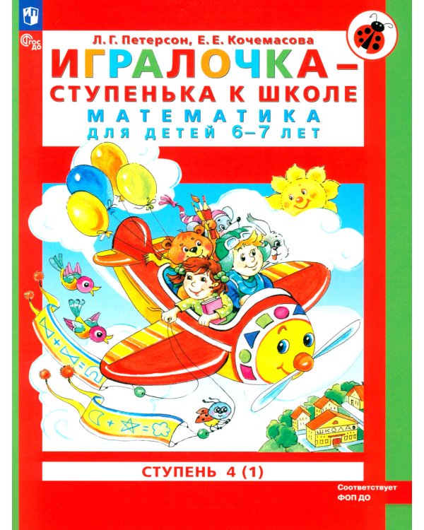 Игралочка - ступенька к школе: математика для детей 6-7 лет. Ступень 4(1). 8-е изд., перераб