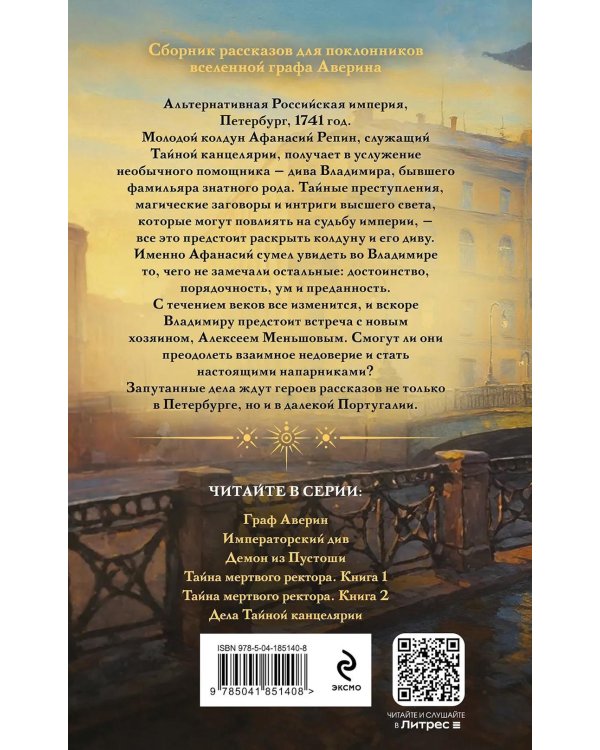 Дела Тайной канцелярии: сборник рассказов