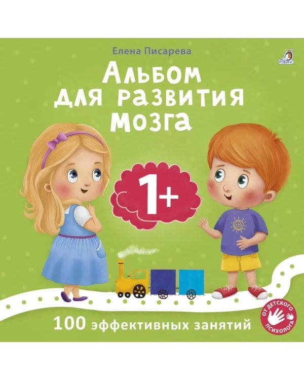 Альбом для развития мозга. 1+. 100 эффективных занятий