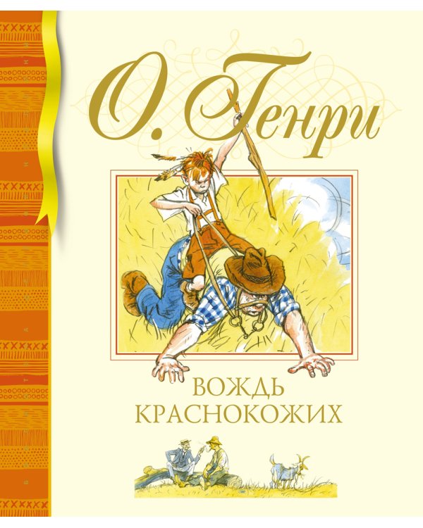 Вождь краснокожих: рассказы