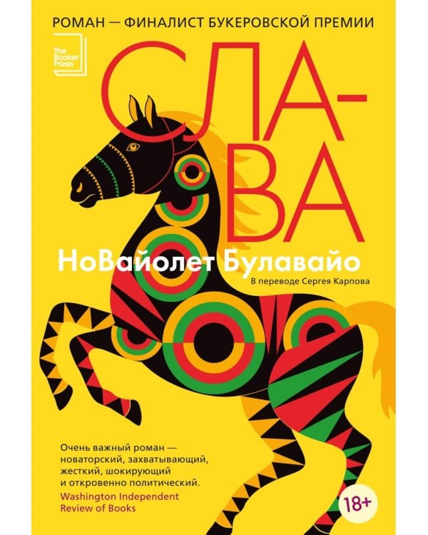 Слава: роман