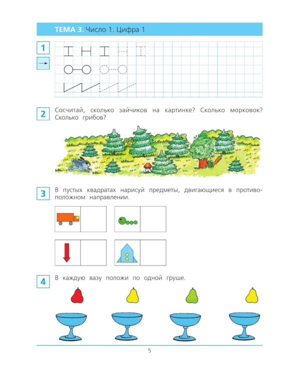 Краткий курс подготовки к школе по математике. Рабочая тетрадь для детей 5-6 лет. 5-е изд., стер