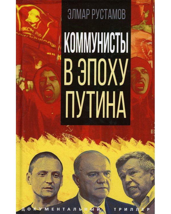 Коммунисты в эпоху Путина