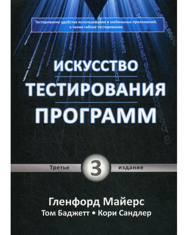 Искусство тестирования программ. 3-е изд