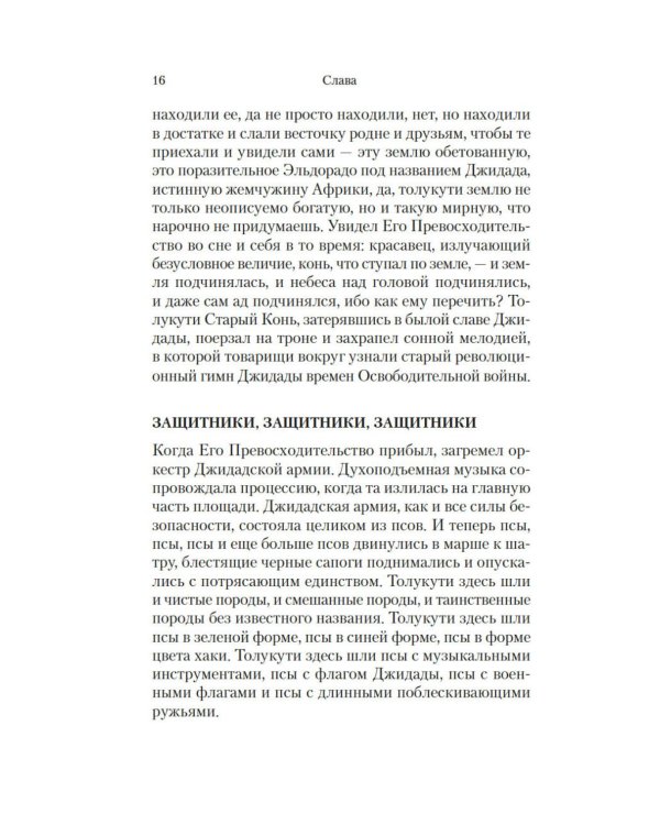 Слава: роман