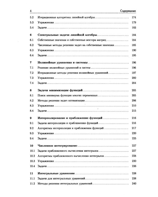 Численные методы: Вычислительный практикум. Практическое применение численных методов при использовании алгоритмического языка PYTHON