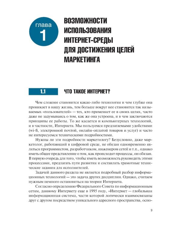 Интернет-маркетинг и электронная коммерция: Учебник