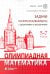 Олимпиадная математика. Задачи на игры и инварианты с решениями и указаниями. 5-7 классы: Учебно-методическое пособие