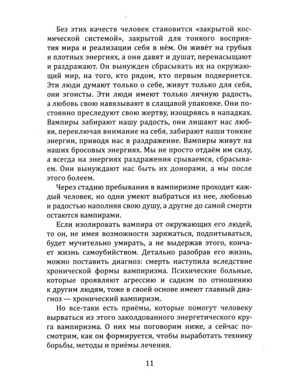 Энергетический вампиризм. Трактат о причинах возникновения болезней