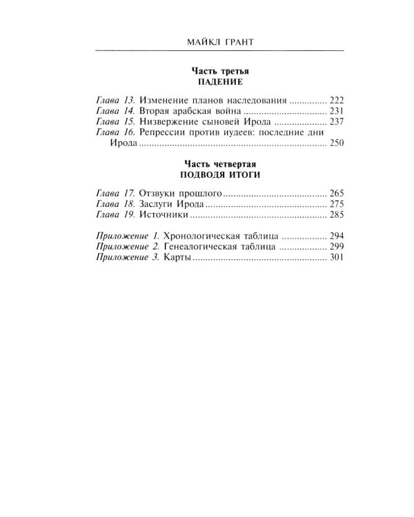 Ирод Великий. Двуликий правитель Иудеи