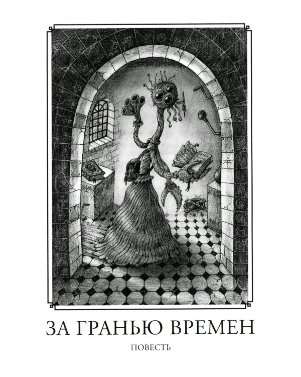 Зов Ктулху. 4-е изд