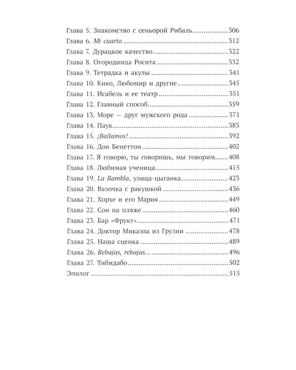 Первая работа: Уроки испанского; Путешествие
