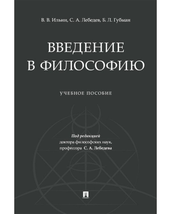 Введение в философию: Учебное пособие