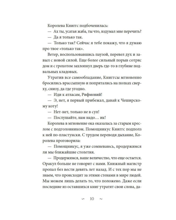 Волшебная библиотека Книггсов. Безумный Оракул: роман