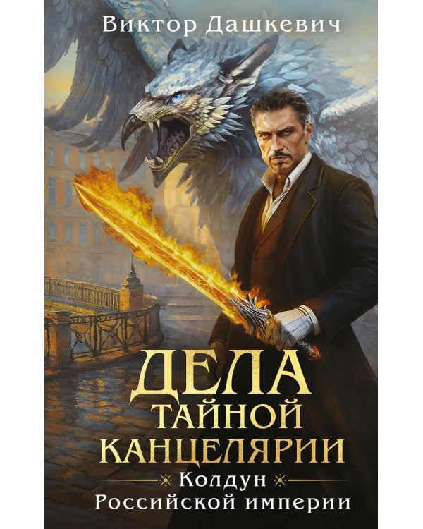 Дела Тайной канцелярии: сборник рассказов