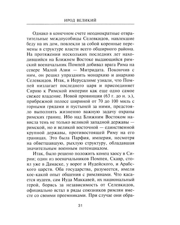 Ирод Великий. Двуликий правитель Иудеи