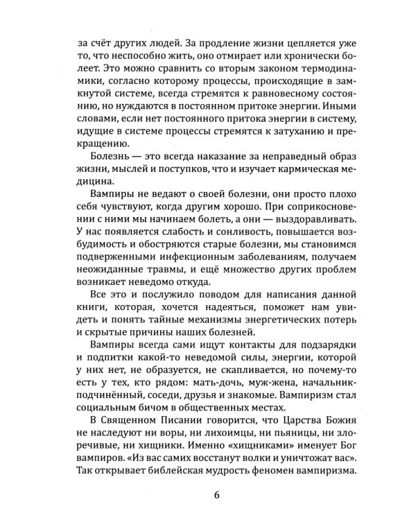 Энергетический вампиризм. Трактат о причинах возникновения болезней