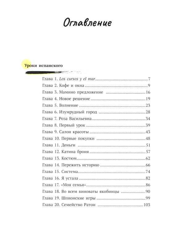 Первая работа: Уроки испанского; Путешествие