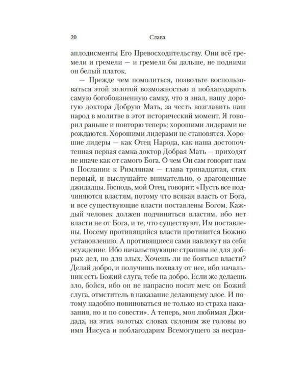 Слава: роман