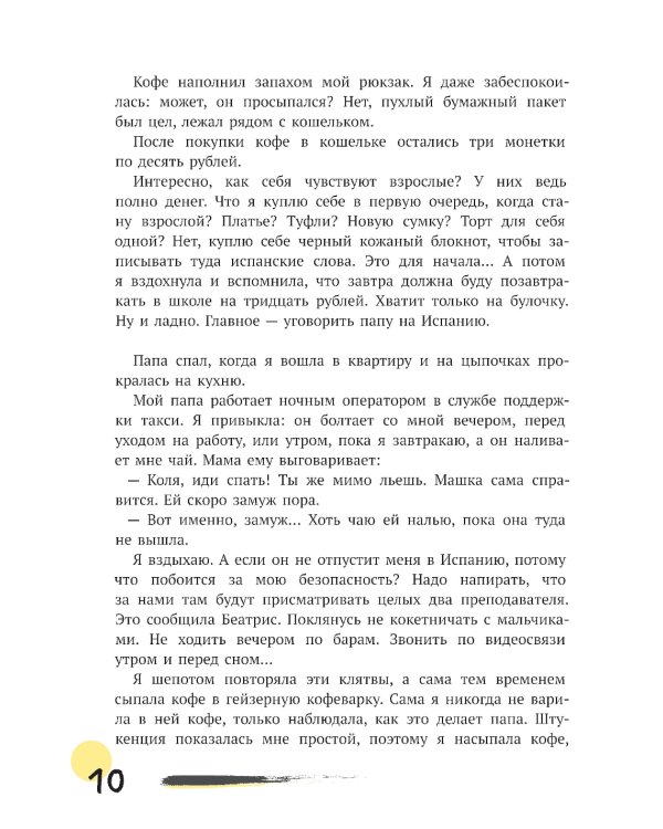 Первая работа: Уроки испанского; Путешествие