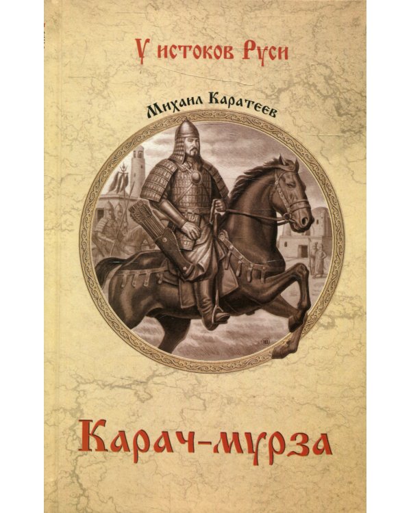 Карач-мурза