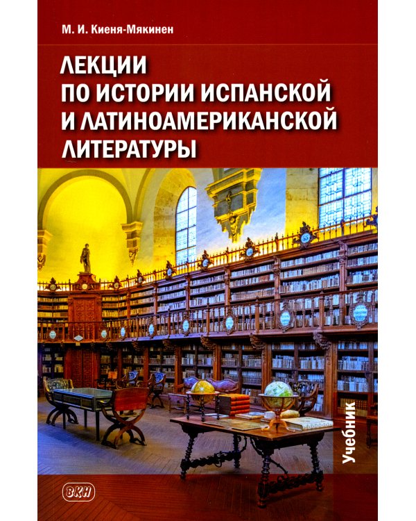 Лекции по истории испанской и латиноамериканской литературы: Учебник