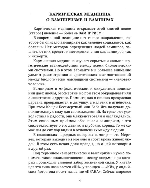 Энергетический вампиризм. Трактат о причинах возникновения болезней