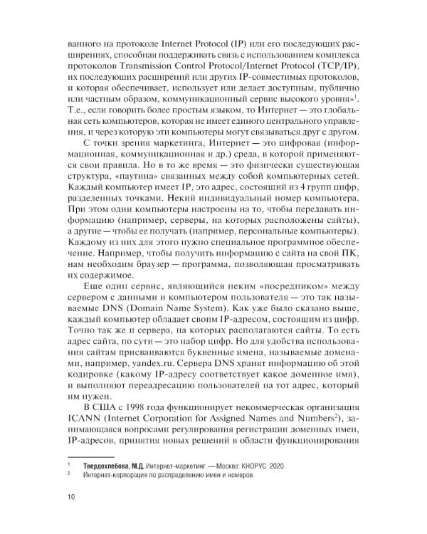 Интернет-маркетинг и электронная коммерция: Учебник