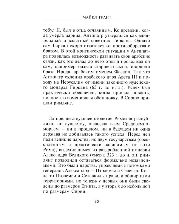 Ирод Великий. Двуликий правитель Иудеи